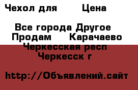 Чехол для HT3 › Цена ­ 75 - Все города Другое » Продам   . Карачаево-Черкесская респ.,Черкесск г.